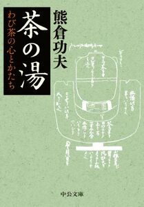 茶の湯 わび茶の心とかたち 中公文庫／熊倉功夫(著者)