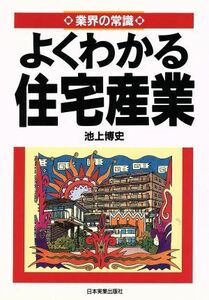 よくわかる住宅産業 業界の常識／池上博史(著者)