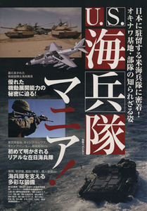 Ｕ・Ｓ　海兵隊マニア 別冊ベストカー／政治(その他)