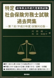 特定社会保険労務士試験過去問集　第７回　平成２３／河野順一(著者)