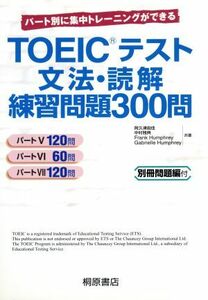 ＴＯＥＩＣテスト文法・読解練習問題３００問 パート別に集中トレーニングができる／阿久津由佳(著者),中村雅典(著者),フランクハンフリー(