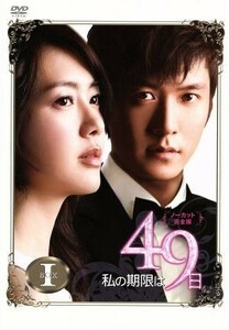 私の期限は４９日　ノーカット完全版　ＤＶＤ－ＢＯＸ１／イ・ヨウォン,チョ・ヒョンジェ,チョン・イル