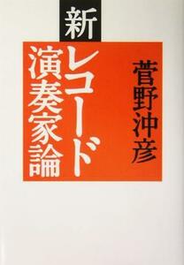 新レコード演奏家論 ＳＳ選書／菅野沖彦(著者)