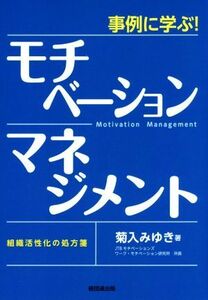 事例に学ぶ！モチベーション・マネジメント 組織活性化の処方箋／菊入みゆき(著者)