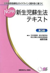 新生児蘇生法テキスト　第３版 日本版救急蘇生ガイドライン２０１５に基づく／細野茂春