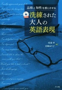 洗練された大人の英語表現 品格と知性を感じさせる／安達洋(著者),岩崎ゆり子(著者)