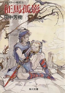 アルスラーン戦記(５) 征馬孤影 角川文庫／田中芳樹【著】