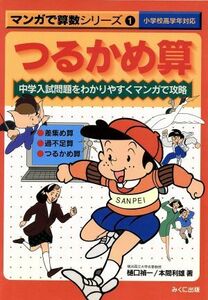 つるかめ算 マンガで算数シリーズ１／樋口禎一(著者),本間利雄(著者),池田敏和(著者),円福寺恭司(著者),浜泰一(著者),村山靖(著者),渡辺信