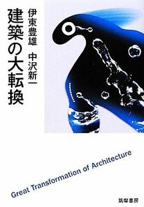 建築の大転換／伊東豊雄，中沢新一【著】