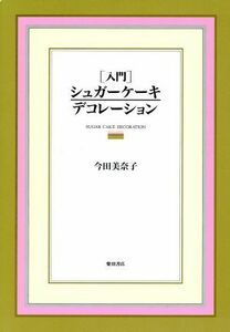 入門シュガーケーキデコレーション／今田美奈子【著】