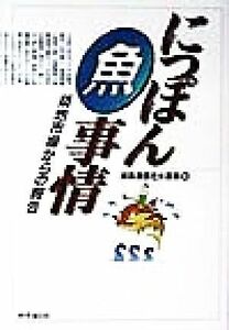 にっぽん魚事情 築地市場からの報告／時事通信社水産部(著者)