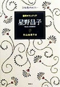 国際ボランティア　星野昌子 こんな生き方がしたい／杉山由美子(著者)