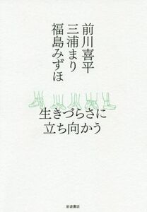 生きづらさに立ち向かう／前川喜平(著者),三浦まり(著者),福島みずほ(著者)