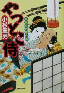 やっとこ侍 廣済堂文庫９４６特選時代小説／小松重男(著者)