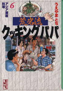 荒岩流クッキングパパ（文庫版）(６) アジア満腹料理 講談社漫画文庫／うえやまとち(著者)