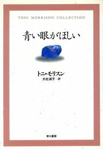 青い眼がほしい／トニ・モリスン(著者),大社淑子(訳者)