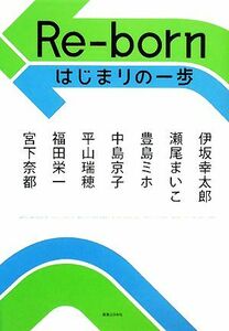 Ｒｅ－ｂｏｒｎ はじまりの一歩／伊坂幸太郎，瀬尾まいこ，豊島ミホ，中島京子，平山瑞穂，福田栄一，宮下奈都【著】