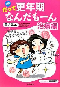 続　だって更年期なんだもーん　治療編／善方裕美，高田真弓【著】