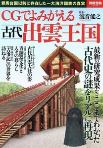 ＣＧでよみがえる古代出雲王国 別冊宝島２４３４／歴史・地理