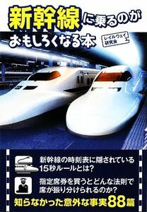 新幹線に乗るのがおもしろくなる本 扶桑社文庫／レイルウェイ研究会【編】