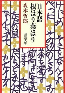 日本語根ほり葉ほり 新潮文庫／森本哲郎(著者)