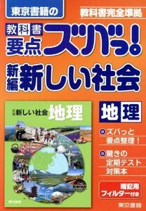 東京書籍の　教科書要点ズバっ！　新編新しい社会　地理 教科書完全準拠／東京書籍(編者)