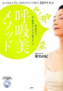 呼吸美メソッド とってもシンプル、なのにすごーく効く！ＺＥＮ呼吸法／椎名由紀【著】