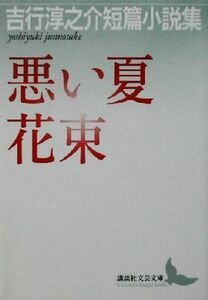 悪い夏・花束 吉行淳之介短篇小説集 講談社文芸文庫／吉行淳之介(著者)