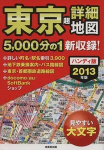 ハンディ版　東京超詳細地図　２０１３年版／成美堂出版編集部(著者)