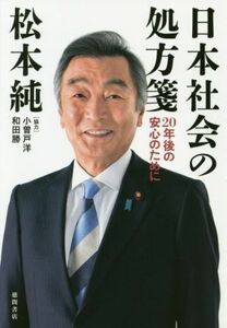 日本社会の処方箋 ２０年後の安心のために／松本純(著者)