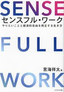 センスフル・ワーク　やりたいことと経済的自由を両立する生き方 言海祥太／著