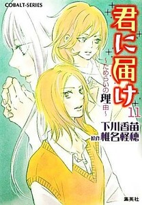 君に届け(１１) ためらいの理由 コバルト文庫／下川香苗【著】，椎名軽穂【原作】