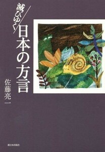 滅びゆく日本の方言／佐藤亮一(著者)