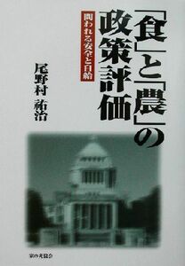 「食」と「農」の政策評価 問われる安全と自給／尾野村祐治(著者)