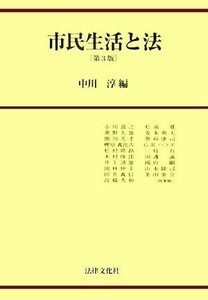 市民生活と法／中川淳【編】