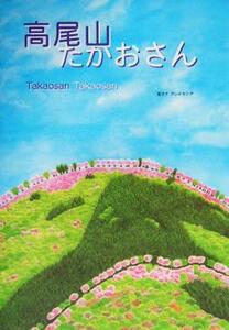 高尾山たかおさん Ｈａｐｐａ　ｐｉｃｔｕｒｅｓ１／雪子・Ｆ．グレイセング(著者),Ｃ．Ｒ．グレイセング(訳者)