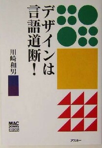 デザインは言語道断！ ＭＡＣ　ＰＯＷＥＲ　ＢＯＯＫＳ／川崎和男(著者)