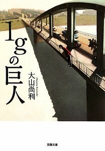 １ｇの巨人 双葉文庫／大山尚利【著】