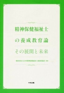 精神保健福祉士の養成教育論 その展開と未来／日本精神保健福祉士養成校協会(編者)