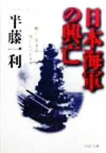 日本海軍の興亡 戦いに生きた男たちのドラマ ＰＨＰ文庫／半藤一利(著者)