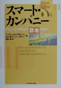 スマート・カンパニー ｅビジネス時代の覇者の条件／ヘイムメンデルソン(著者),ヨハネスジーグラー(著者),校条浩(訳者)