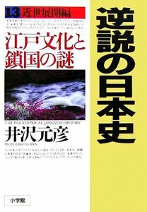 逆説の日本史(１３) 江戸文化と鎖国の謎-近世展開編／井沢元彦【著】