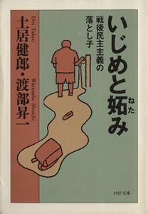 いじめと妬み 戦後民主主義の落とし子 ＰＨＰ文庫／土居健郎(著者),渡部昇一(著者)