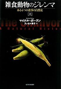 雑食動物のジレンマ(上) ある４つの食事の自然史／マイケルポーラン【著】，ラッセル秀子【訳】