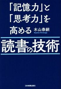 「記憶力」と「思考力」を高める読書の技術／木山泰嗣(著者)