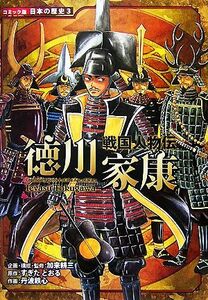 戦国人物伝　徳川家康 コミック版日本の歴史３／加来耕三【企画・構成・監修】，すぎたとおる【原作】，丹波鉄心【作画】