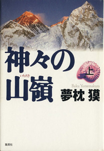 神々の山嶺(上)／夢枕獏(著者)