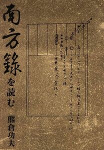 南方録を読む／熊倉功夫(著者)