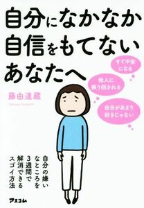 自分になかなか自信をもてないあなたへ 自分の嫌いなところを３週間で解消できるスゴイ方法／藤由達藏(著者)