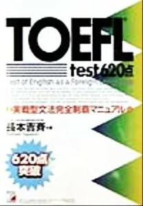 ＴＯＥＦＬ　ｔｅｓｔ　６２０点 実戦型文法完全制覇マニュアル アスカカルチャー／長本吉斉(著者)